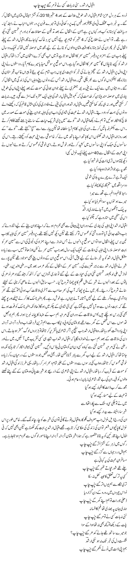 Iqbal Rashid. Suni Na Baat Kisi Ne To Margaye Chup Chaap | Shakir Hussain Shakir | ColumnsHub