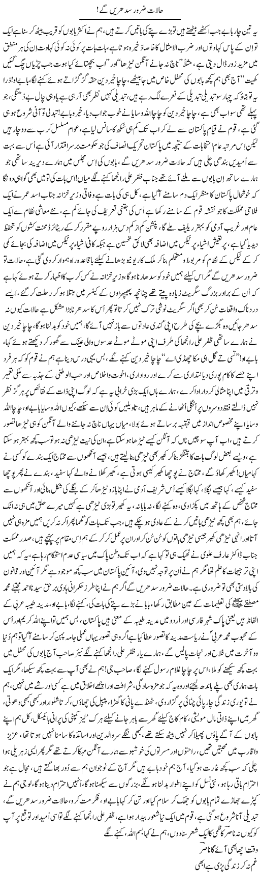 Halaat Zaroor Sudhrain Ge | Nayyar Sarhadi | ColumnsHub