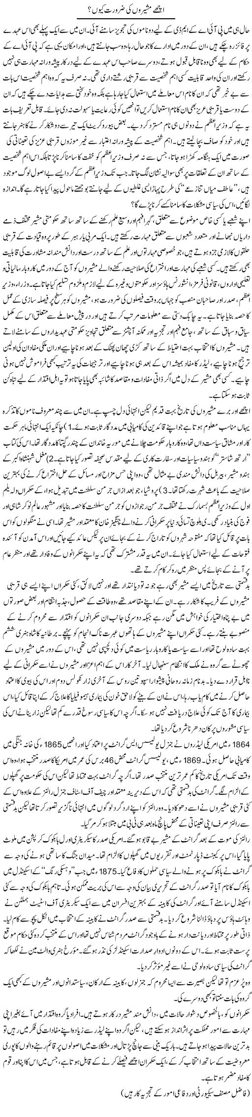 Achay Musheeron Ki Zaroorat Kyun? | Ikram Sehgal | ColumnsHub