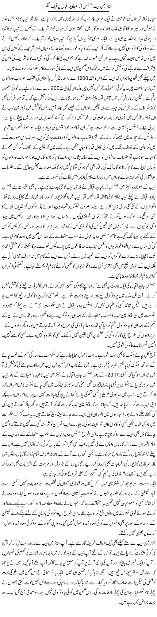 Chairman NAB Justice (R) Javed Iqbal Par Aik Nazar | Muzamal Suharwardy | ColumnsHub