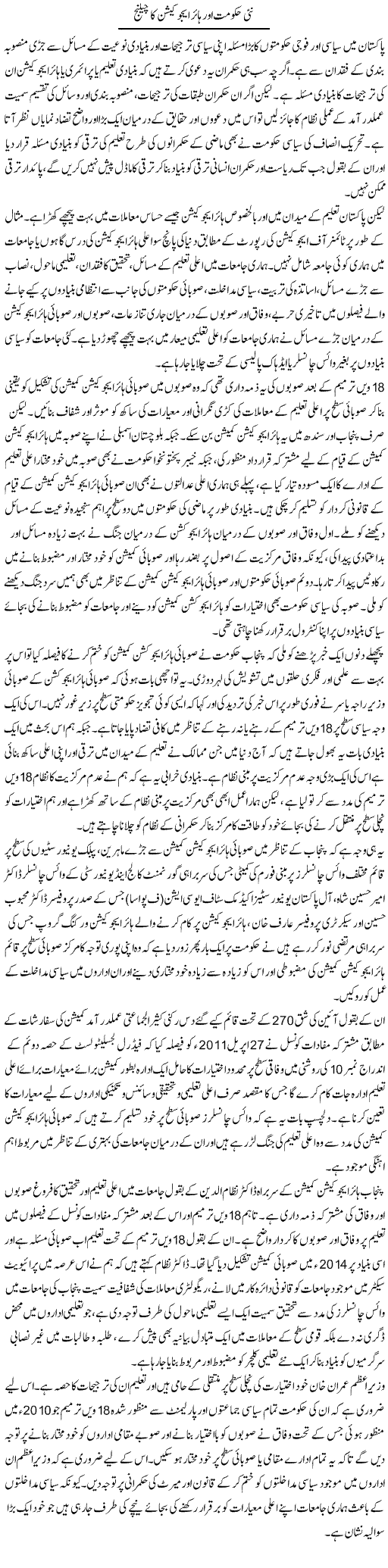 Nai Hukumat Aur Higher Education Ka Challenge | Salman Abid | ColumnsHub