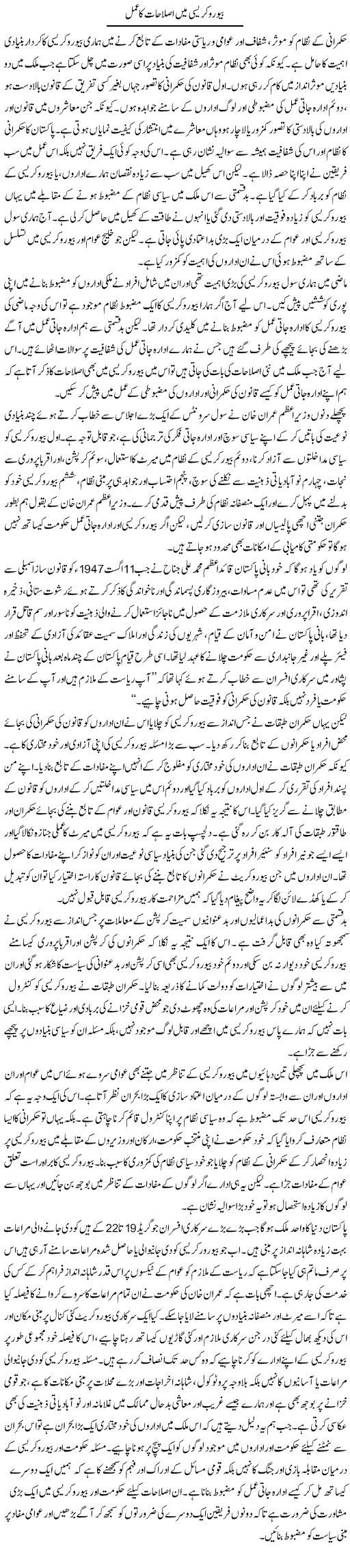 Bureaucracy Mein Islahat Ka Amal | Salman Abid | ColumnsHub