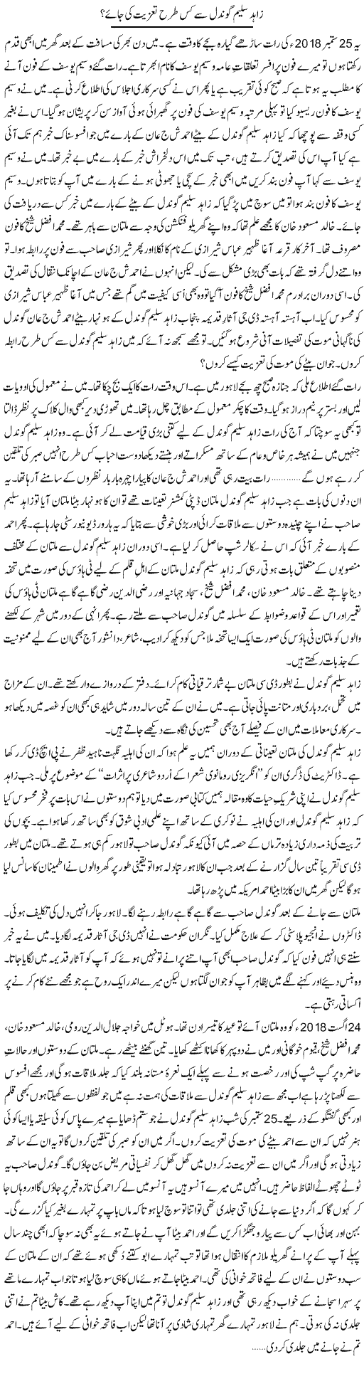 Zahid Saleem Gondal Se Kis Tarah Taziyat Ki Jaye? | Shakir Hussain Shakir | ColumnsHub