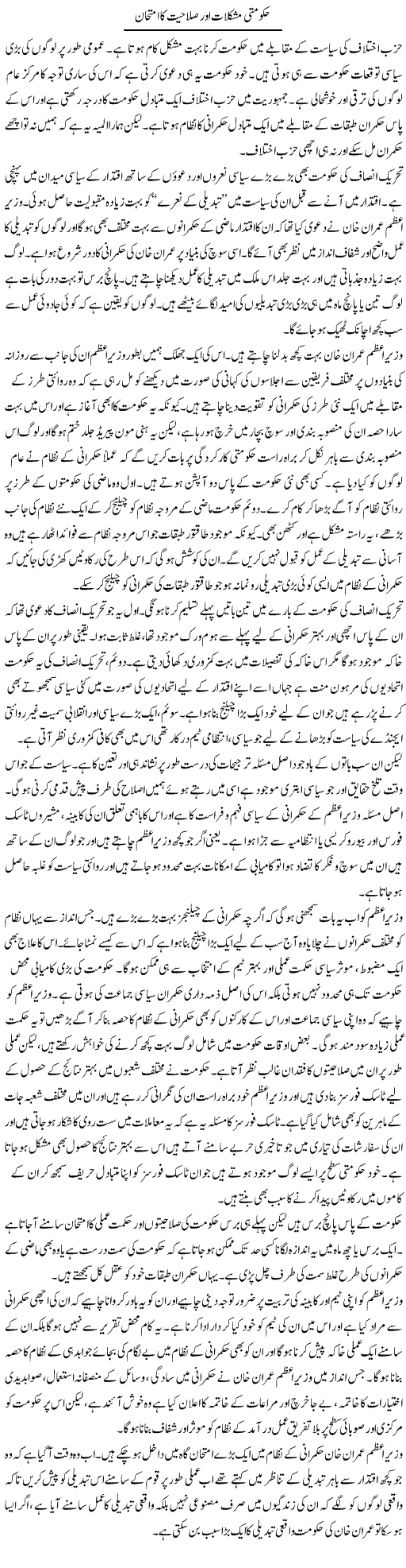 Hukumati Mushkilat Aur Salahiyat Ka Imtihaan | Salman Abid | ColumnsHub