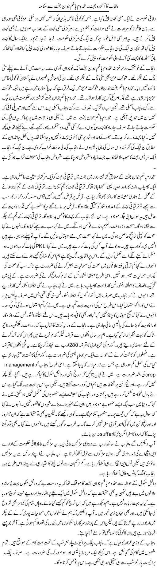 Punjab Ka Ainda Budget. Makhdoom Hashim Jawan Bakht Se Mukalma | Muzamal Suharwardy | ColumnsHub
