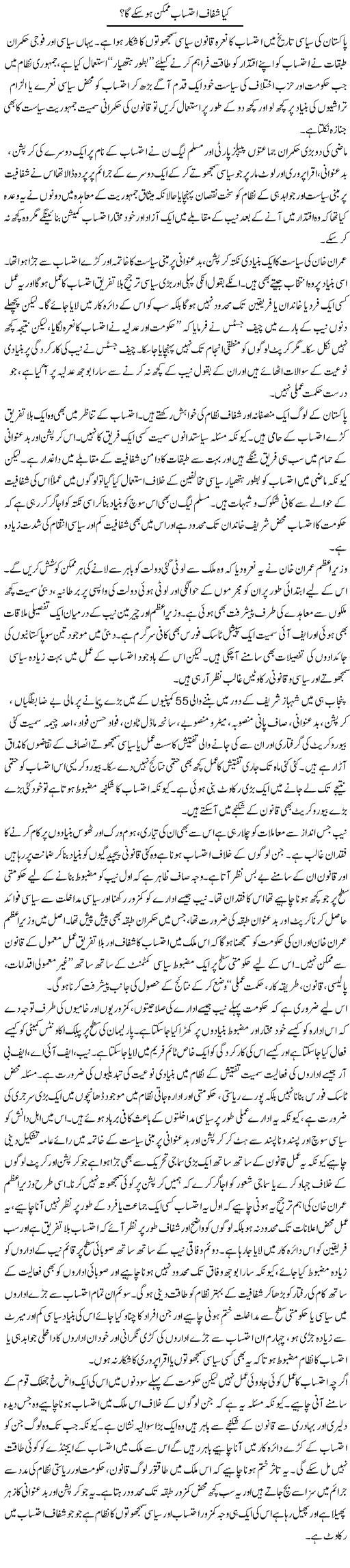 Kya Shafaaf Ehtesab Mumkin Ho Sakay Ga? (1) | Salman Abid | ColumnsHub