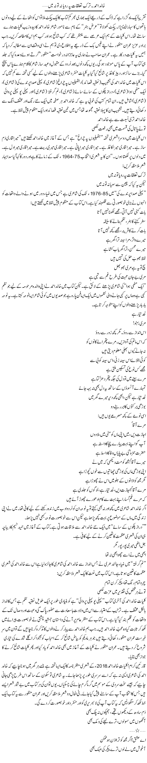 Khalid Ahmed. Tark Taluqaat Pe Roya Na Kar Na To Na Mein | Shakir Hussain Shakir | ColumnsHub