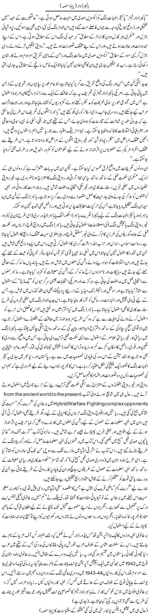 Hybrid War (1) | Ikram Sehgal | ColumnsHub