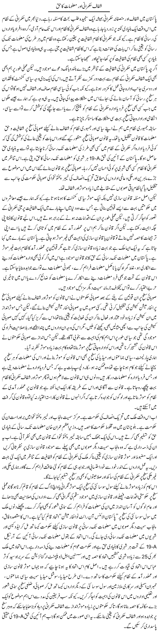 Shafaaf Hukmarani Aur Maloomat Ka Haq | Salman Abid | ColumnsHub