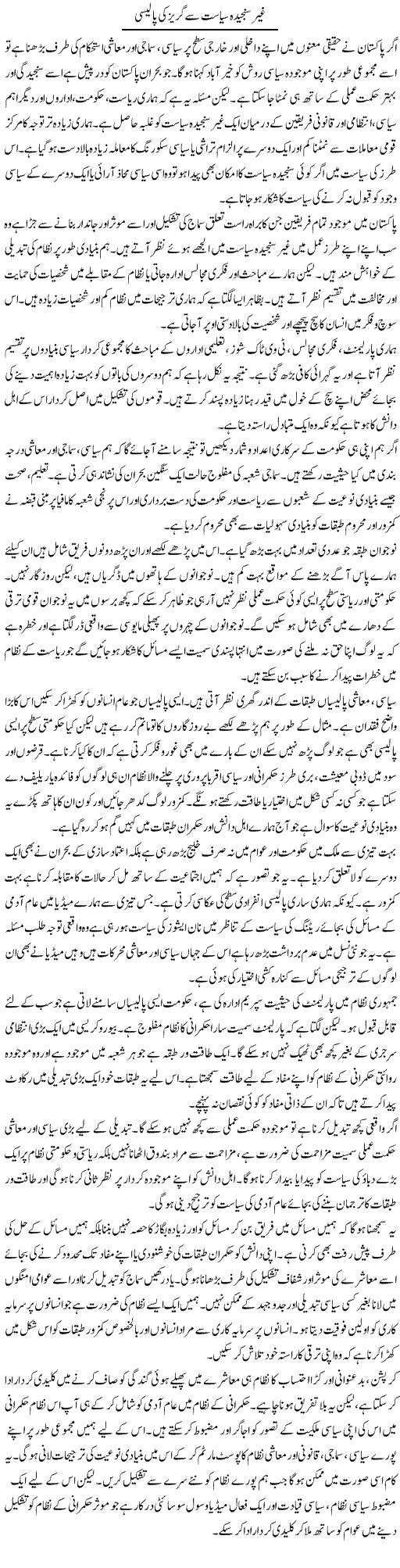 Ghair Sanjeeda Siyasat Se Gureiz Ki Policy | Salman Abid | ColumnsHub