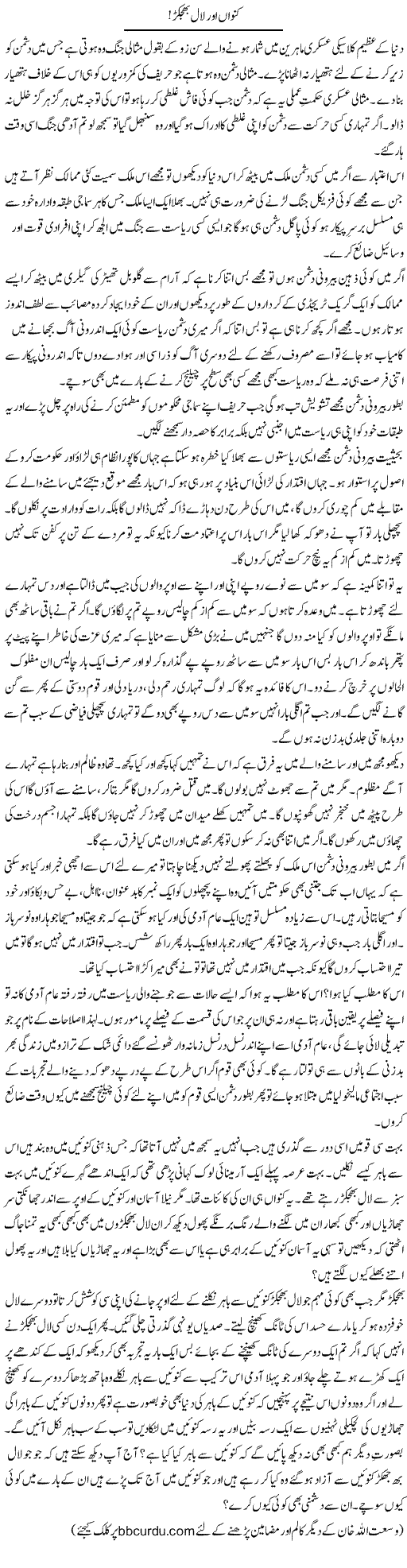 Kunwan Aur Laal Bhujakar | Wusat Ullah Khan | ColumnsHub