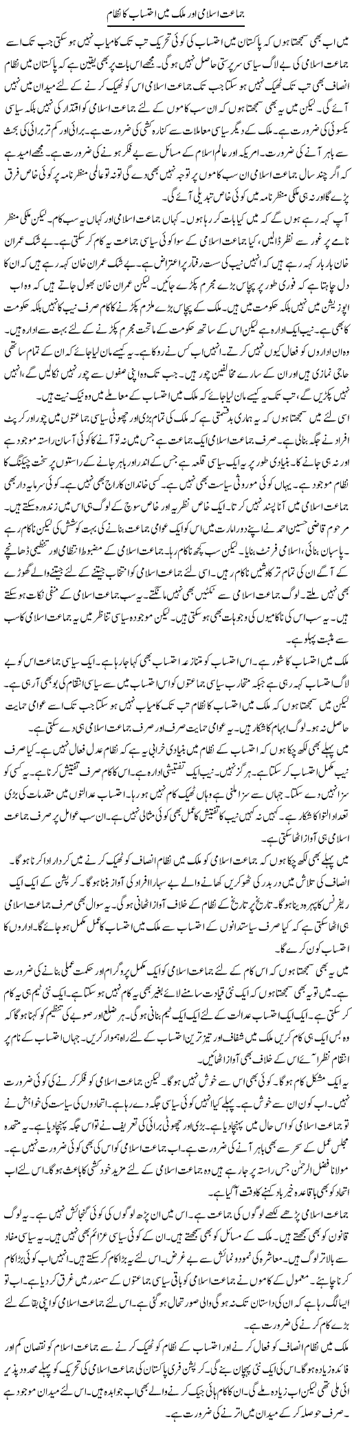 Jamaat Islami Aur Mulk Mein Ehtesab Ka Nizam | Muzamal Suharwardy | ColumnsHub