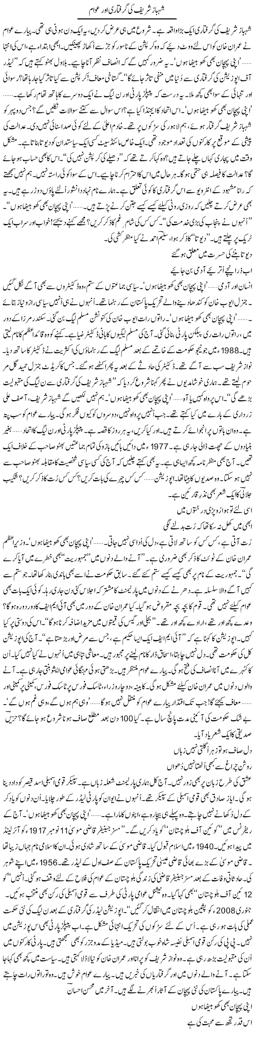 Shahbaz Sharif Ki Giraftari Aur Awam | Ejaz Hafeez Khan | ColumnsHub