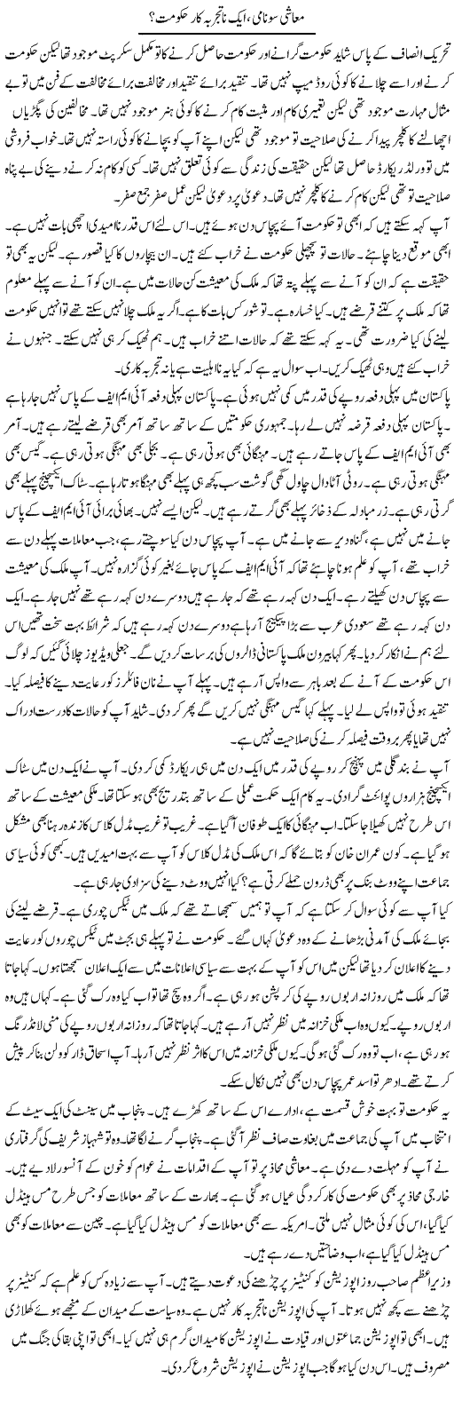 Muashi Tsunami, Aik Na Tajurba Kar Hukumat? | Muzamal Suharwardy | ColumnsHub