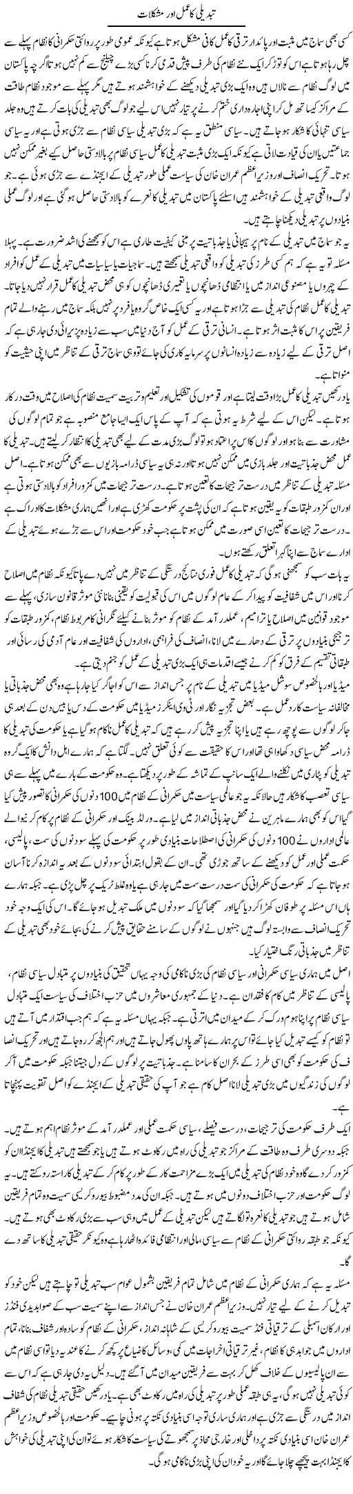 Tabdeeli Ka Amal Aur Mushkilat (2) | Salman Abid | ColumnsHub