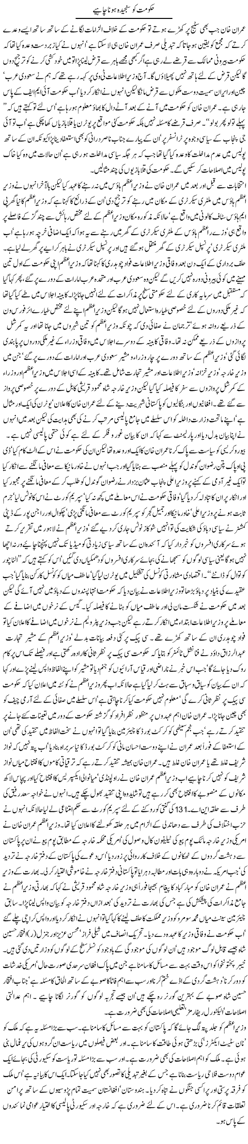 Hukumat Ko Sanjeeda Hona Chahiye | Jamil Marghuz | ColumnsHub