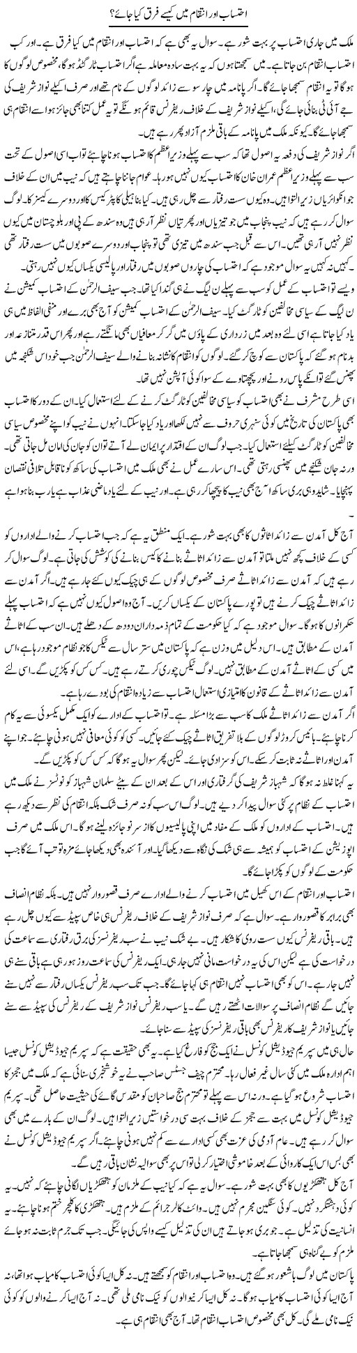 Ehtesab Aur Intiqam Mein Kaisay Farq Kya Jaye? | Muzamal Suharwardy | ColumnsHub