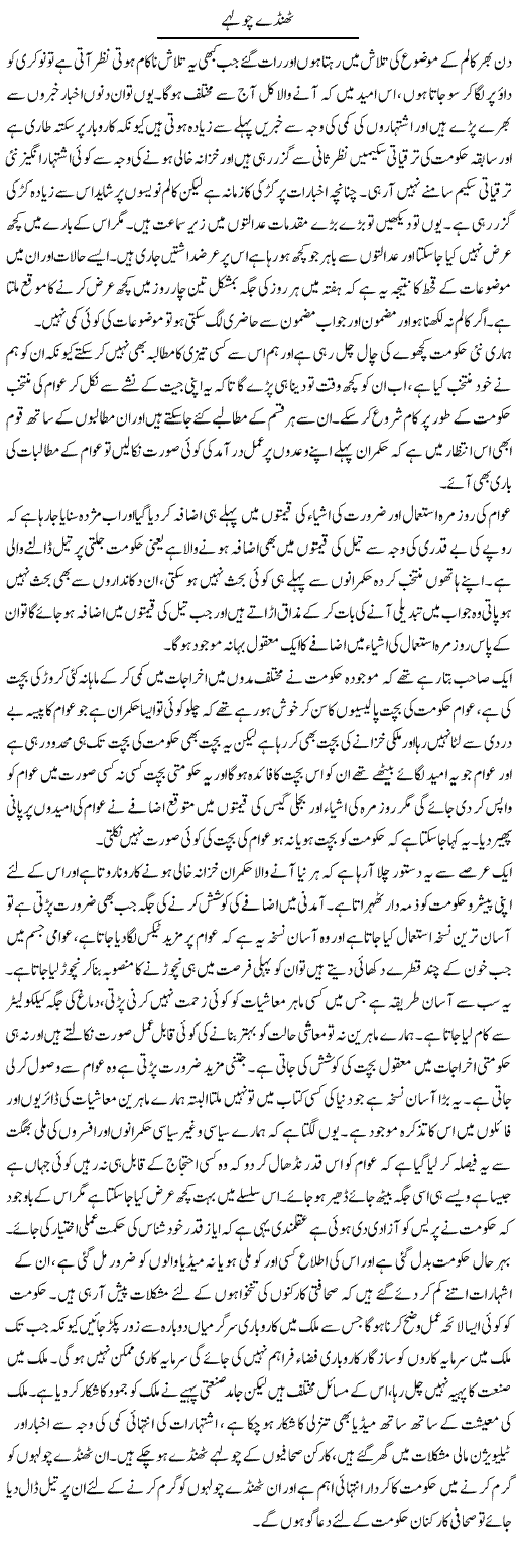 Thanday Choolhe | Abdul Qadir Hassan | ColumnsHub