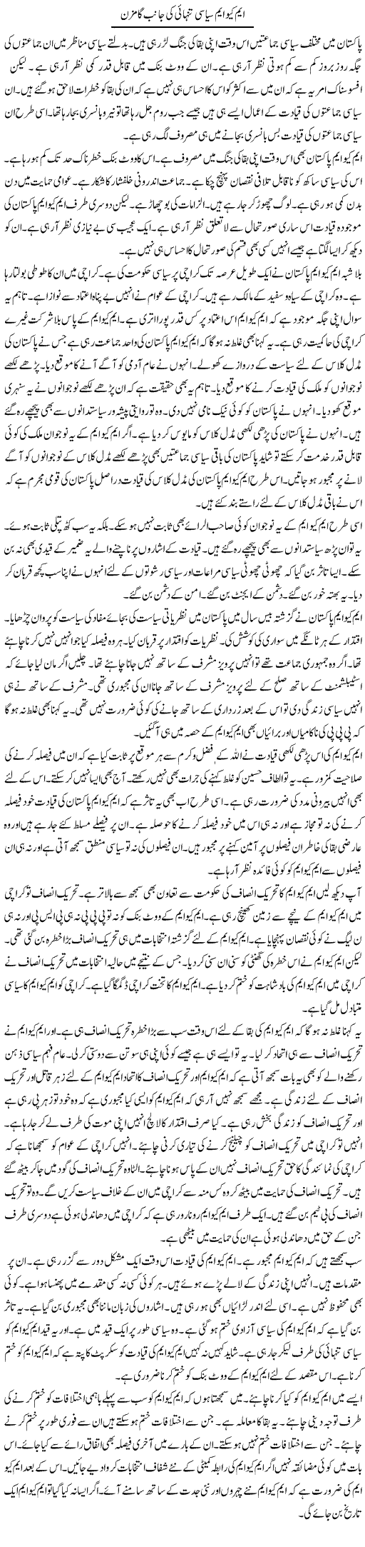 MQM Siyasi Tanhai Ki Janib Gaamzan | Muzamal Suharwardy | ColumnsHub