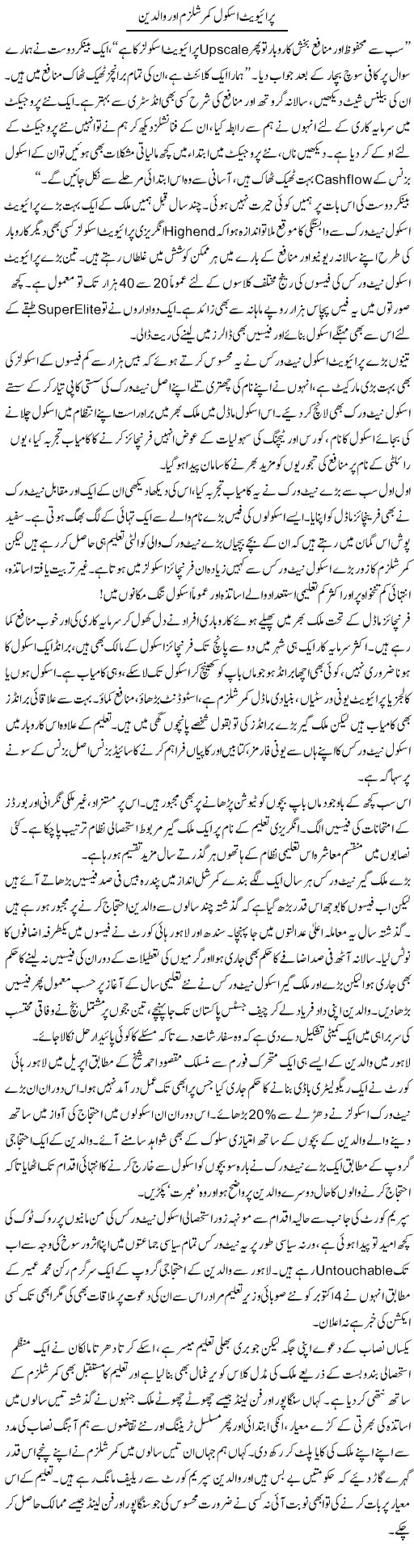 Private School Commercialism Aur Walidain | Khalid Mehmood Rasool | ColumnsHub