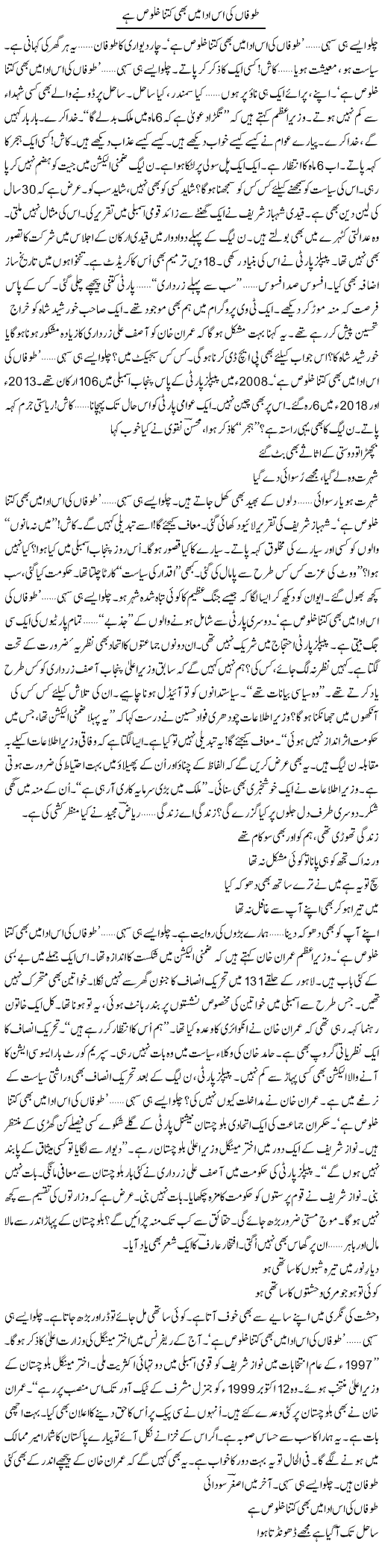 Tufan Ki Is Ada Mein Bhi Kitna Khuloos Hai (1) | Ejaz Hafeez Khan | ColumnsHub