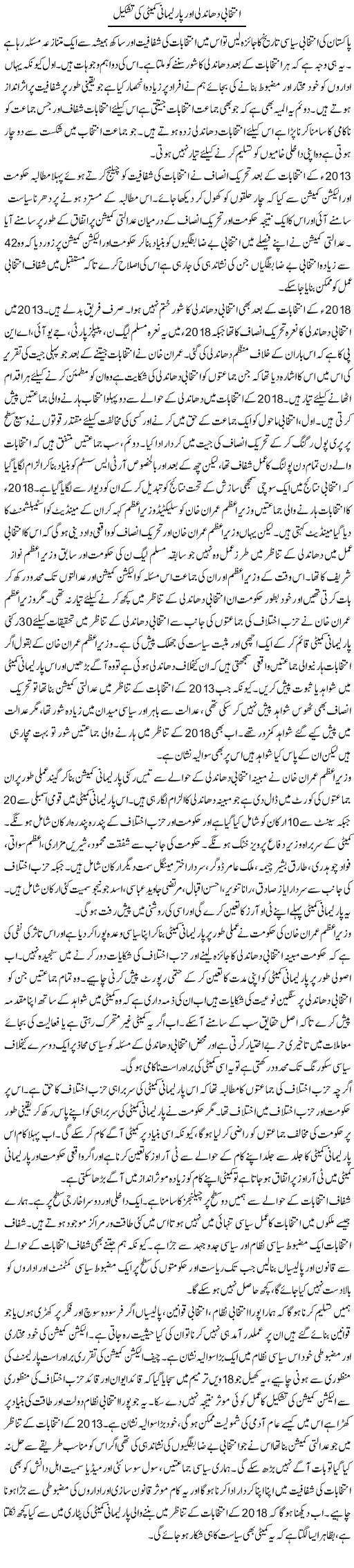 Intikhabi Dhandli Aur Parliamani Committee Ki Tashkeel | Salman Abid | ColumnsHub