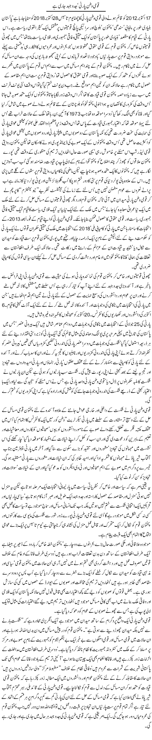 Qaumi Watan Party, Jad-O-Jehad Jari Hai | Jamil Marghuz | ColumnsHub