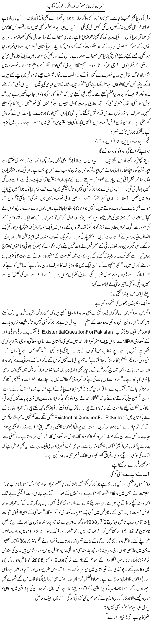 Imran Khan Ka Marka Aur Iftikhar Ahmed Khan Ki Kitab | Ejaz Hafeez Khan | ColumnsHub