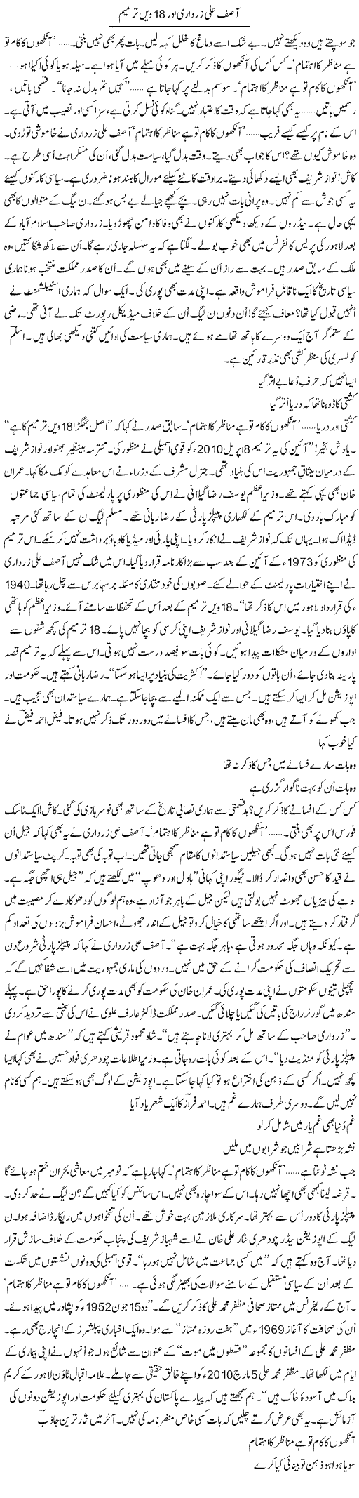 Asif Ali Zardari Aur 18 Wi Tarmeem | Ejaz Hafeez Khan | ColumnsHub