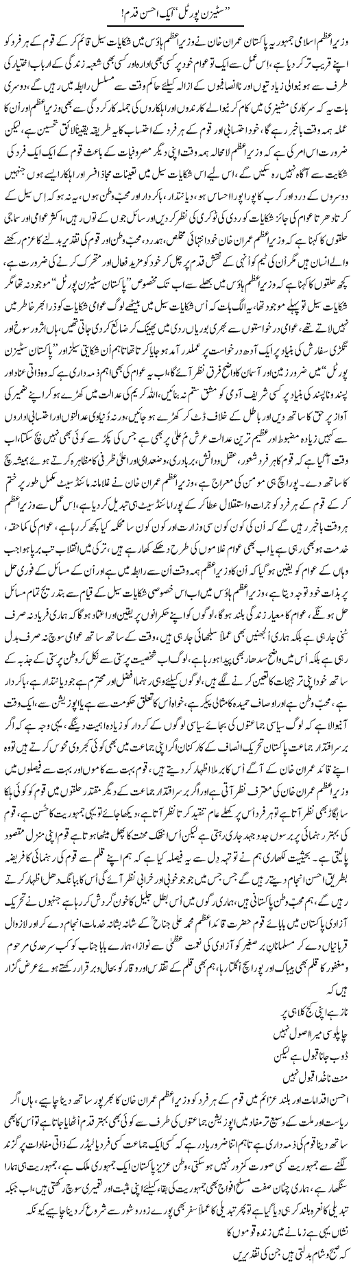 Citizen Portal Aik Ahsen Qadam | Nayyar Sarhadi | ColumnsHub