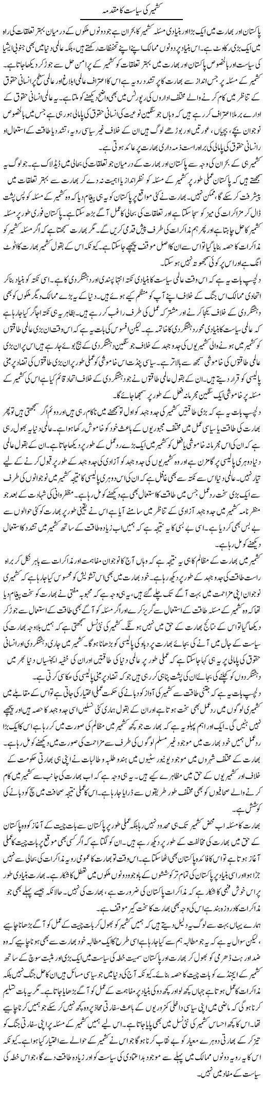 Kashmir Ki Siyasat Ka Muqadma | Salman Abid | ColumnsHub