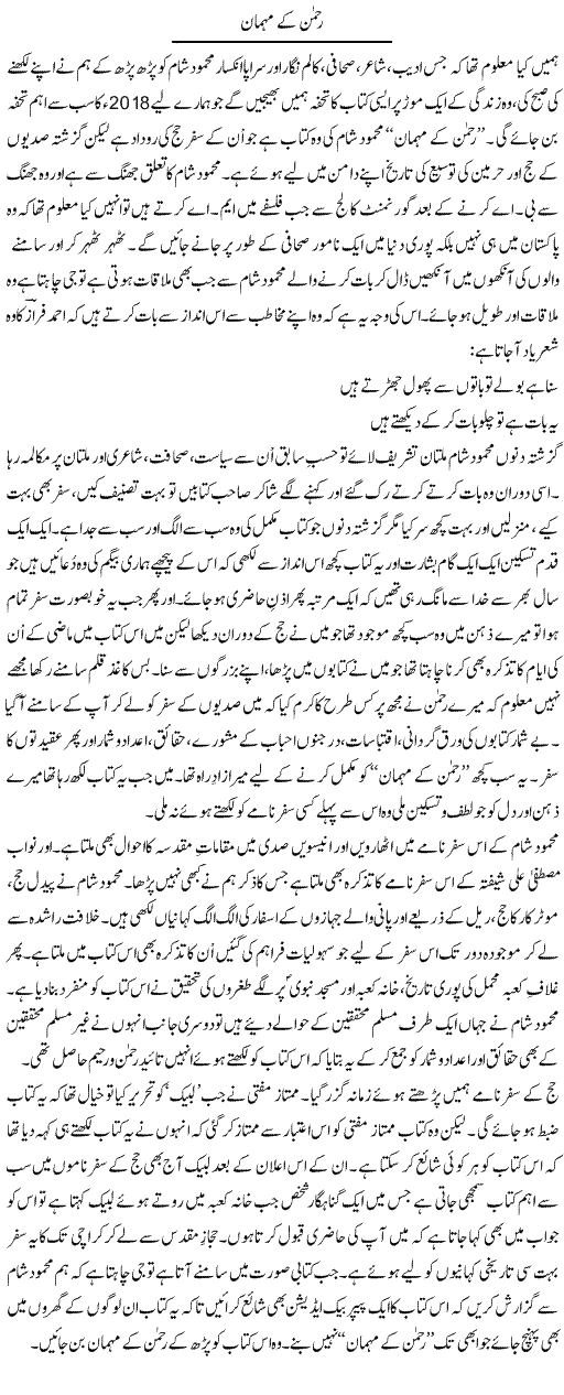 Rehman Ke Mehman | Shakir Hussain Shakir | ColumnsHub