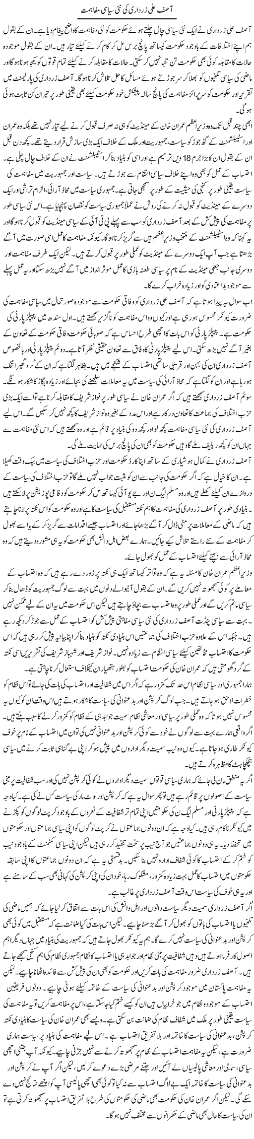 Asif Ali Zardari Ki Nai Siyasi Mufahimat | Salman Abid | ColumnsHub