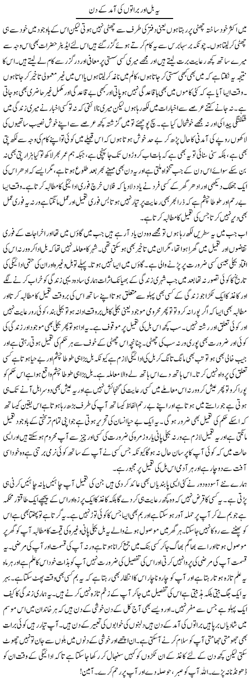 Yeh Bill Aur Braton Ki Aamad Ke Din | Abdul Qadir Hassan | ColumnsHub