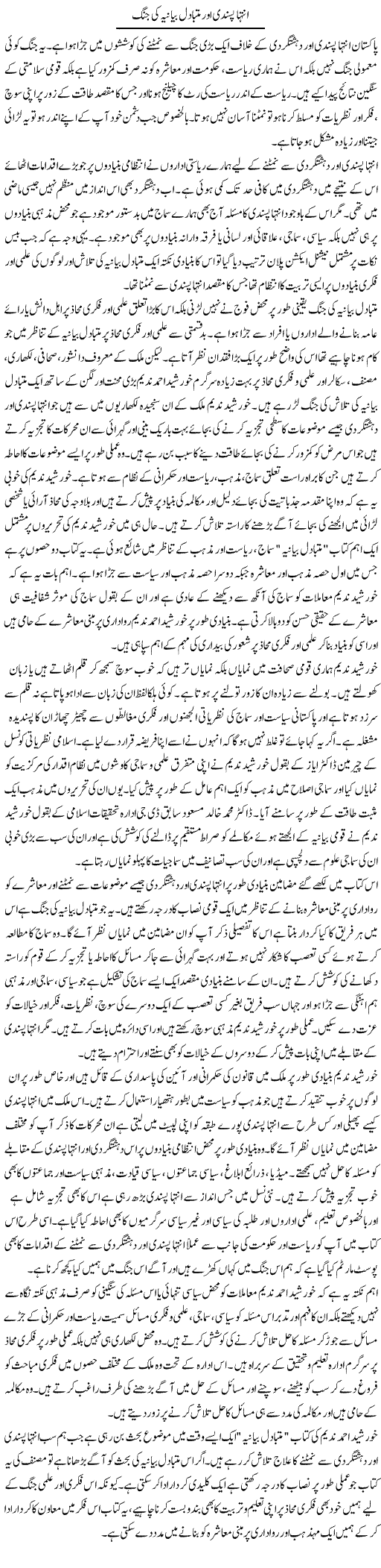 Inteha Pasandi Aor Mutabadil Bayaniya Ki Jung | Salman Abid | ColumnsHub