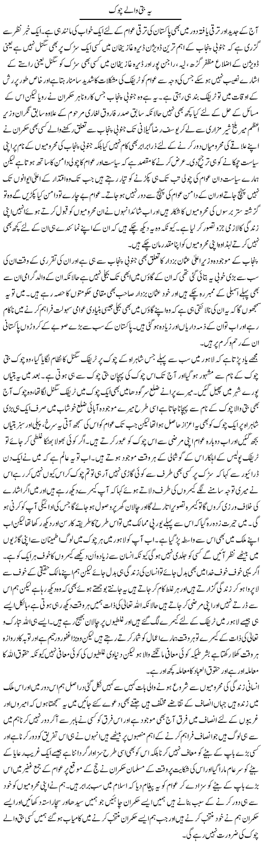 Ye Batti Walay Chowk | Abdul Qadir Hassan | ColumnsHub