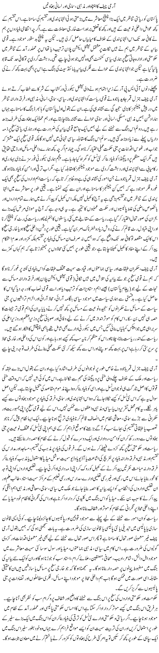 Army Chief Ka Intibah Aur Mazhabi, Samaji Aur Lisani Baghawatain | Salman Abid | ColumnsHub