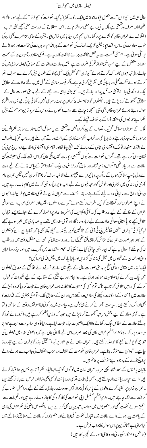 Faisla Saazi Mein U-Turn | Ikram Sehgal | ColumnsHub