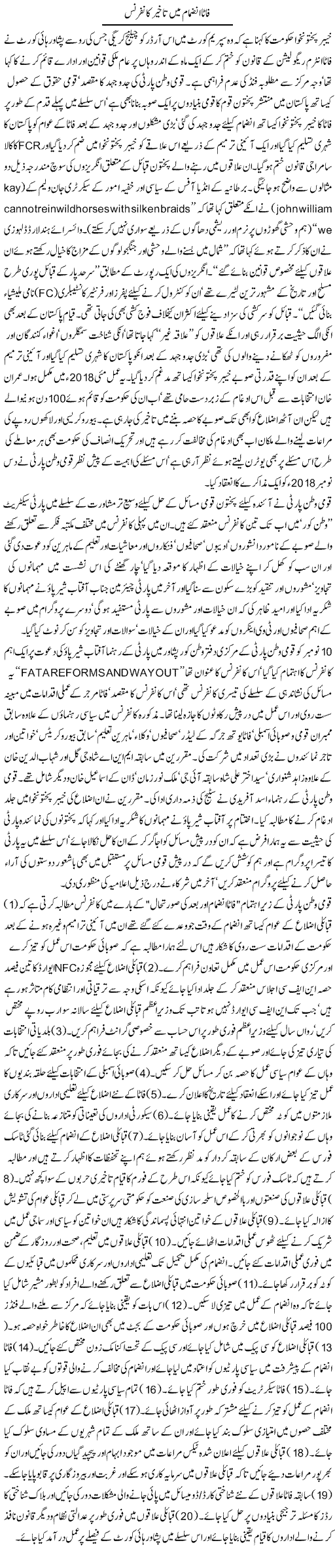 Fata Inzamam Mein Takheer Conference | Jamil Marghuz | ColumnsHub