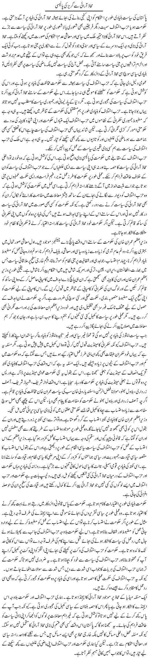 Mahaz Arai Se Guraiz Ki Policy | Salman Abid | ColumnsHub