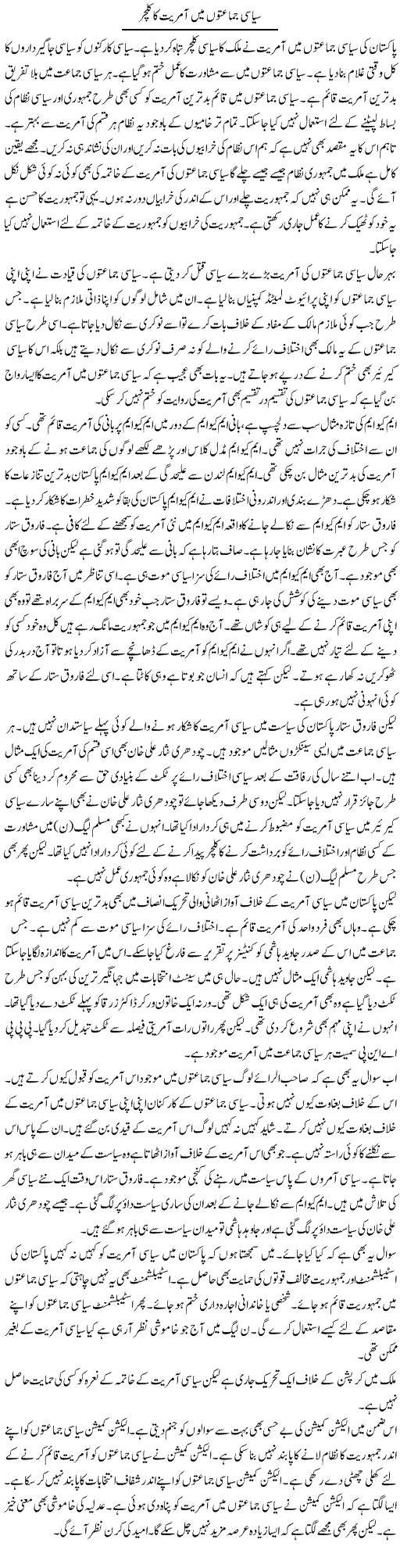 Siyasi Jamaaton Mein Aamriyat Ka Culture | Muzamal Suharwardy | ColumnsHub