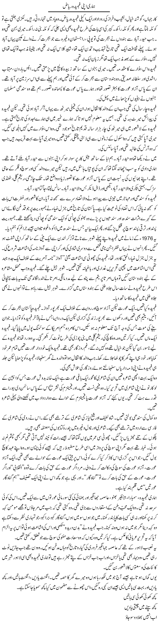 Hamari Apni Fahmida Riaz | Javed Qazi | ColumnsHub