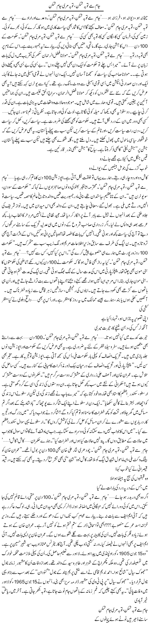 Jaam Mae Tauba Shikan, Tauba Meri Jaam Shikan | Ejaz Hafeez Khan | ColumnsHub