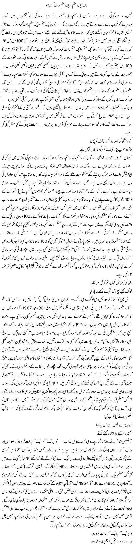 Din Aik Sitam, Aik Sitam Raat Karo Ho | Ejaz Hafeez Khan | ColumnsHub