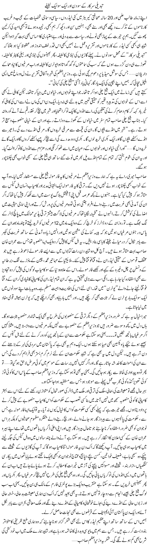 Tabdeeli Sarkar Ke So Din Aur Aik So Aik Latife | Khalid Rasheed | ColumnsHub