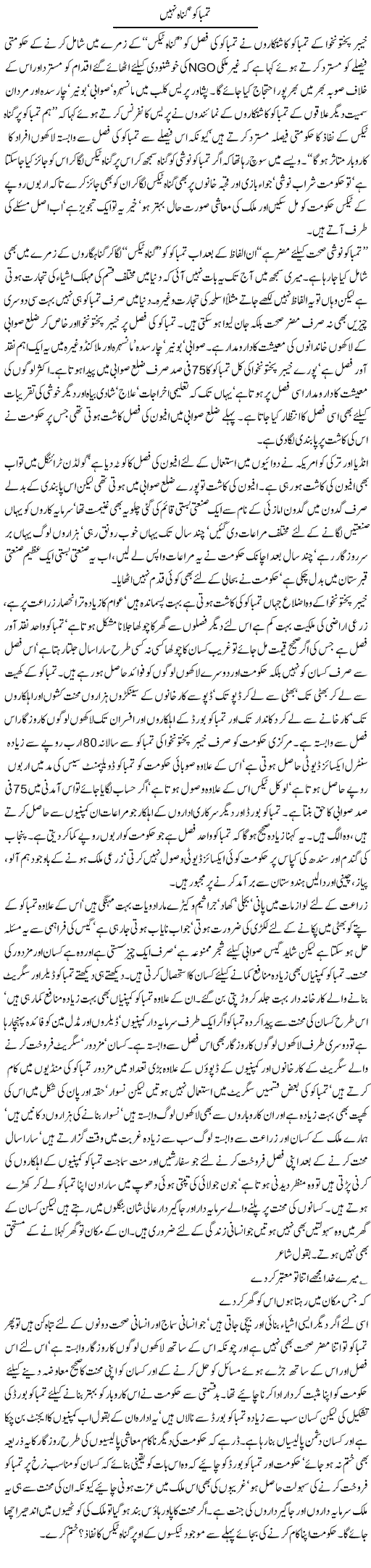 Tambaku Gunah Nahi | Jamil Marghuz | ColumnsHub