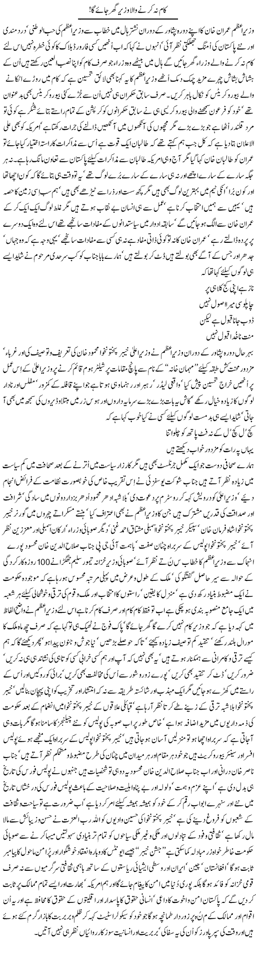 Kaam Na Karne Wala Wazir Ghar Jaye Ga | Nayyar Sarhadi | ColumnsHub