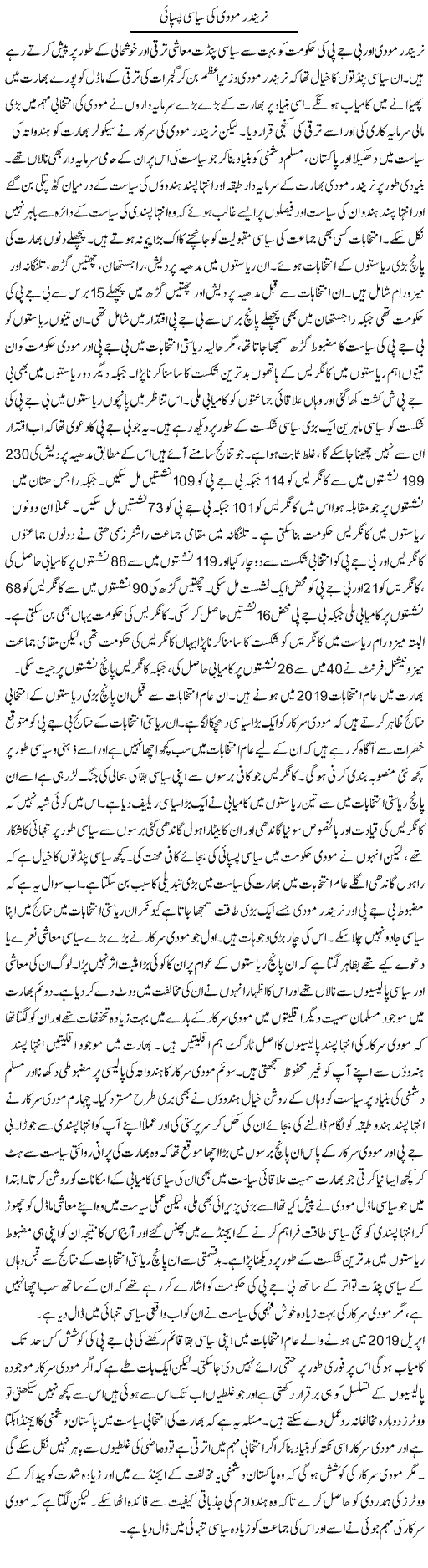 Narendra Modi Ki Siyasi Paspai | Salman Abid | ColumnsHub