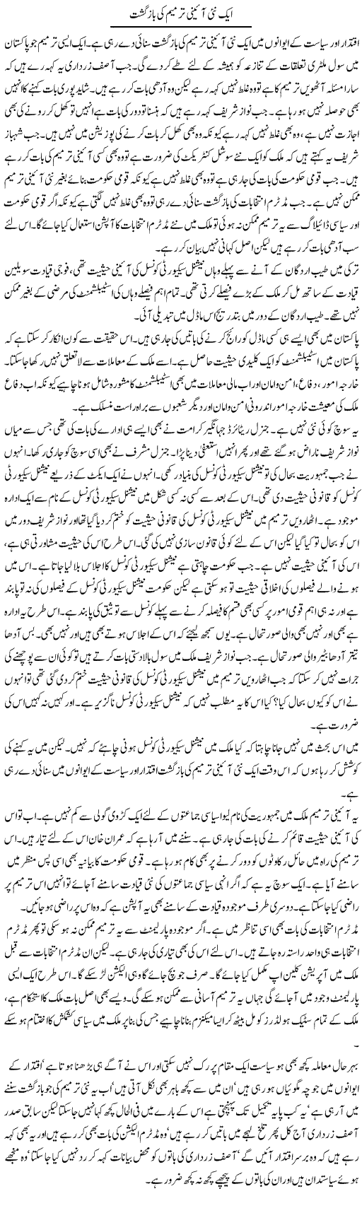 Aik Nai Aaeni Tarmeem Ki Baaz Gasht | Muzamal Suharwardy | ColumnsHub