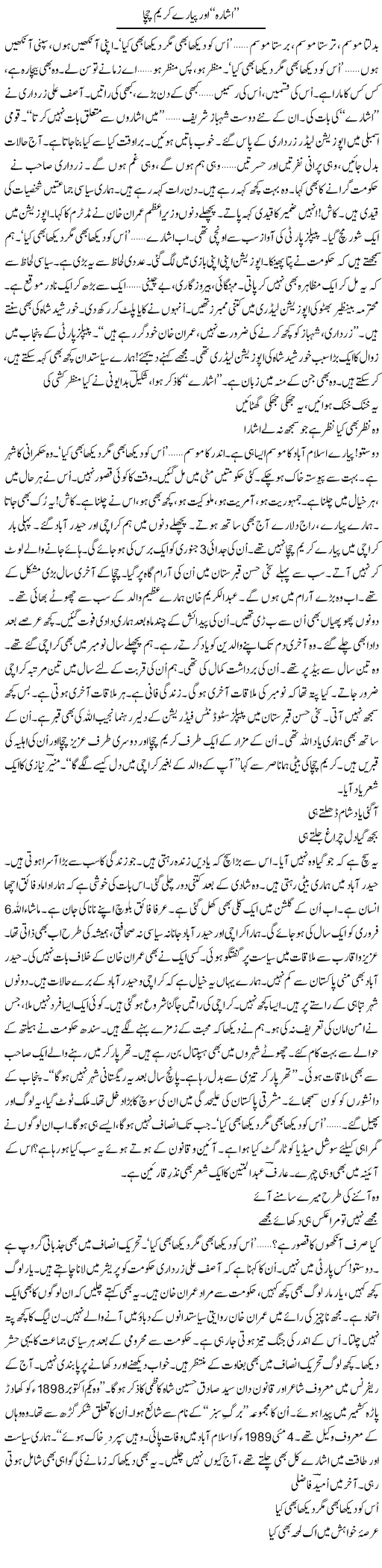 Ishara Aur Pyare Kareem Chacha | Ejaz Hafeez Khan | ColumnsHub